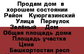 Продам дом, в хорошем состоянии  › Район ­ Куюргазинский  › Улица ­ Переулок Зелёный  › Дом ­ 1 › Общая площадь дома ­ 60 › Площадь участка ­ 8 › Цена ­ 1 200 000 - Башкортостан респ. Недвижимость » Дома, коттеджи, дачи продажа   . Башкортостан респ.